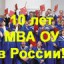 10 лет программы MBA ОУ в России